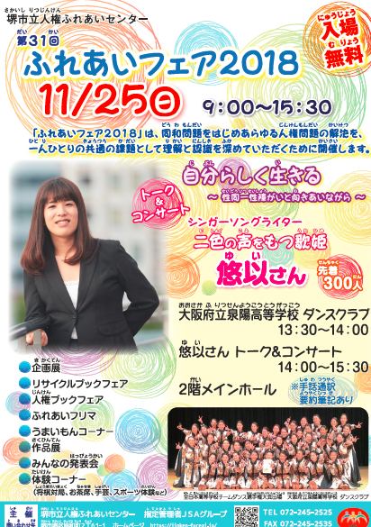 第31回 ふれあいフェア 18の開催について トピックス 一般財団法人 堺市人権協会 第31回 ふれあいフェア 18の開催について トピックス 一般財団法人 堺市人権協会