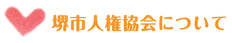 堺市人権協会について