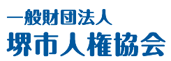 一般財団法人　堺市人権協会