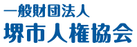 一般財団法人　堺市人権協会