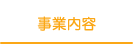 事業内容