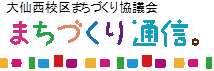 大仙西校区まちづくり協議会